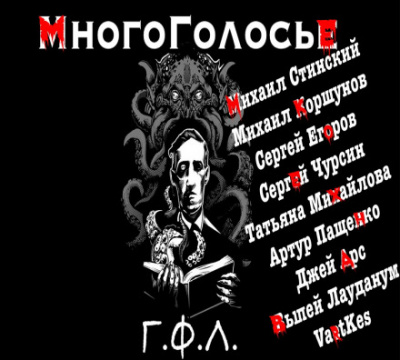 МногоГолосье. Г. Ф. Лавкрафт - Говард Лавкрафт