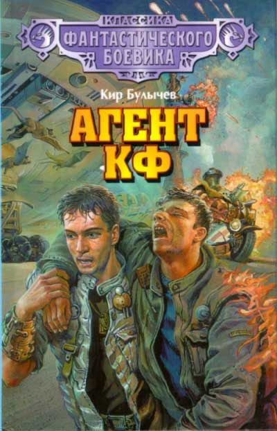 Агент КФ - Кир Булычев