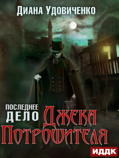 Последнее дело Джека Потрошителя - Диана Удовиченко