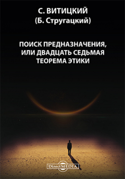 Поиск предназначения, или двадцать седьмая теорема этики - Борис Стругацкий