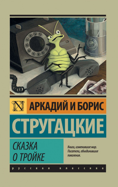 Дни Кракена. Сказка о Тройке - 2 - Аркадий Стругацкий, Борис Стругацкий