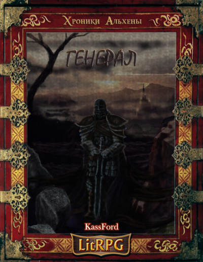 Генерал Бот - KassFord