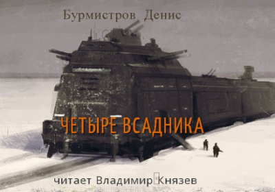 Четыре всадника - Денис Бурмистров