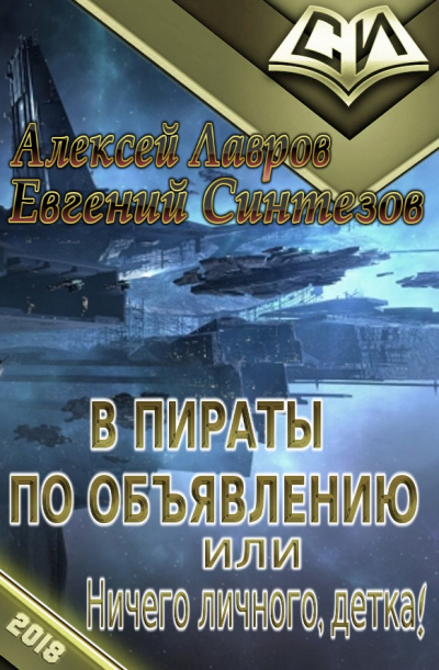 Пираты по объявлению или... Ничего личного, детка... - Алексей Лавров