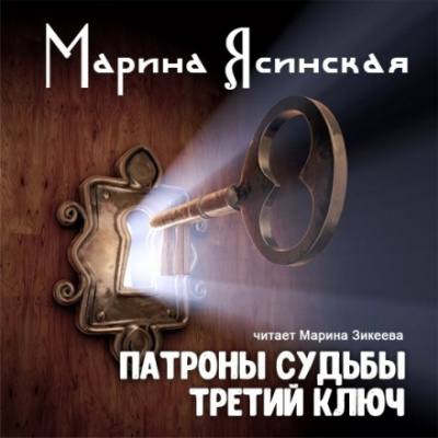 Третий ключ - Марина Ясинская