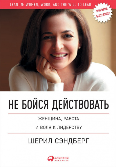 Не бойся действовать. Женщина, работа и воля к лидерству - Шерил Сэндберг, Нелл Сковелл