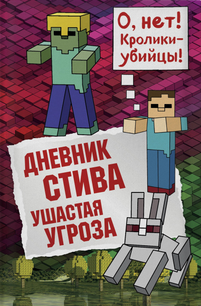 Ушастая угроза