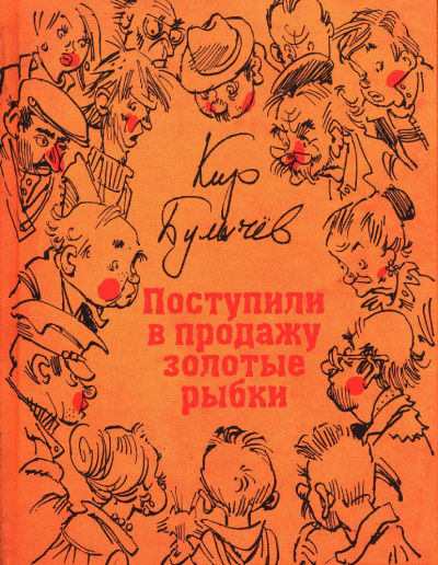 Гусляр: В продажу поступили золотые рыбки (сборник) - Кир Булычев