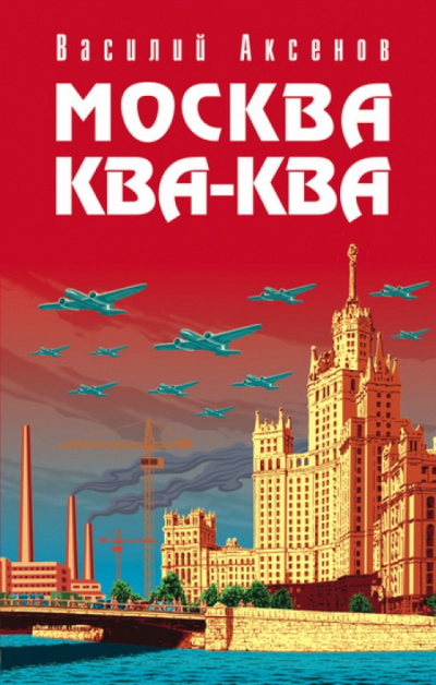 Москва ква-ква - Василий Аксенов