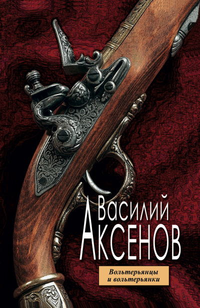 Вольтерьянцы и вольтерьянки - Василий Аксенов