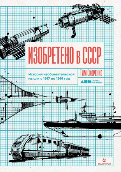 Изобретено в СССР. История изобретательской мысли с 1917 по 1991 год - Тим Скоренко