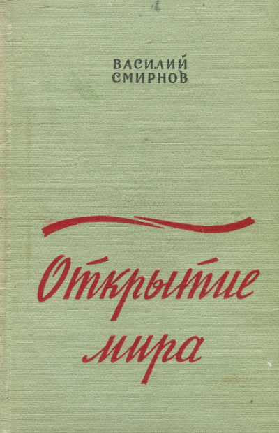 Открытие мира. Книга вторая - Василий Смирнов