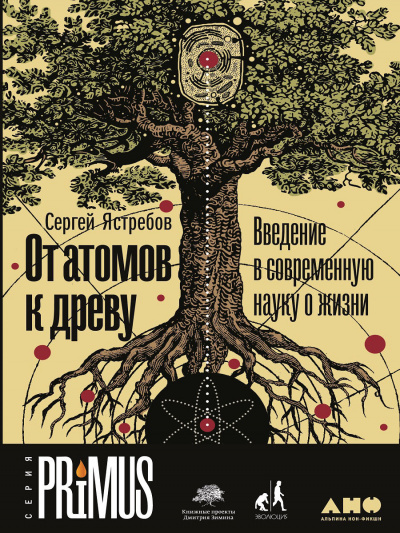 От атомов к древу: Введение в современную науку о жизни - Сергей Ястребов