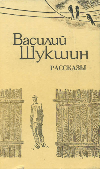 Бессовестные; Солнце, старик и девушка; Танцующий Шива - Василий Шукшин