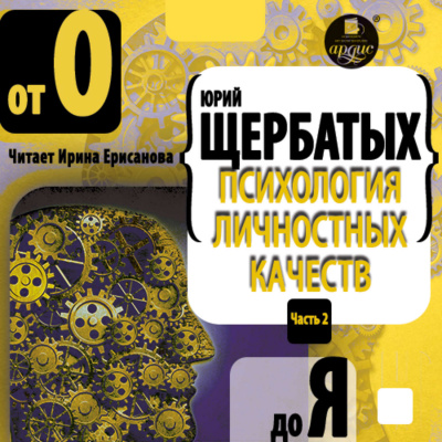 Психология личностных качеств. От «О» до «Я» - Юрий Щербатых