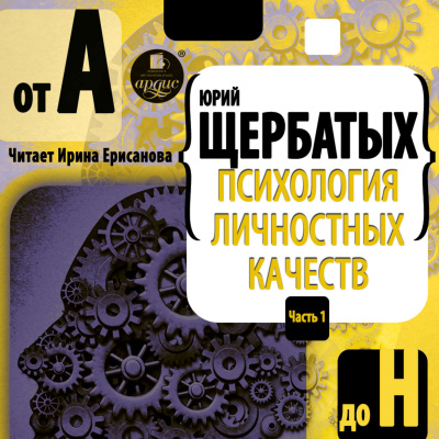 Психология личностных качеств. От «А» до «Н» - Юрий Щербатых