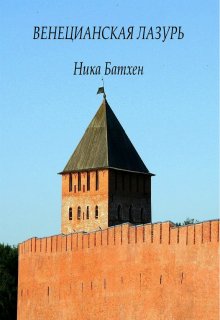 Венецианская лазурь - Ника Батхен