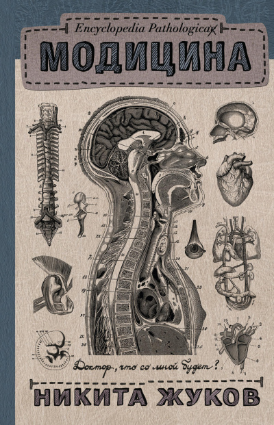 Encyclopedia Pathalogica. Модицина - Никита Жуков