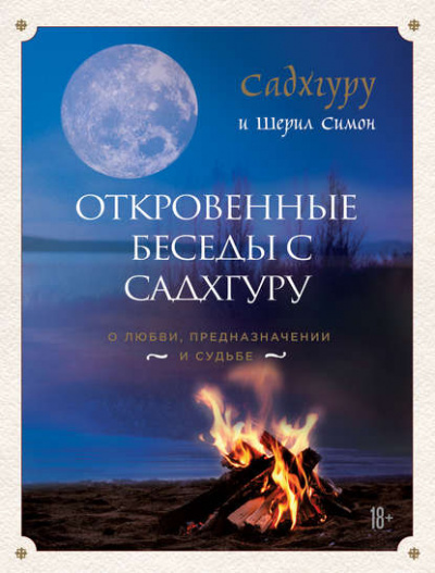 Откровенные беседы с Садхгуру. О любви, предназначении и судьбе - Садхгуру