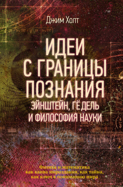 Идеи с границы познания. Эйнштейн, Гёдель и философия науки - Джим Холт