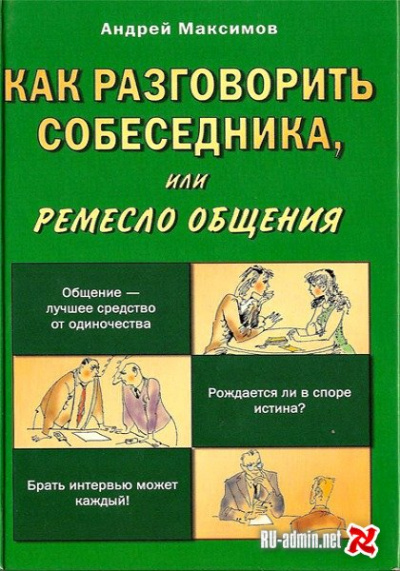 Как разговорить собеседника - Андрей Максимов