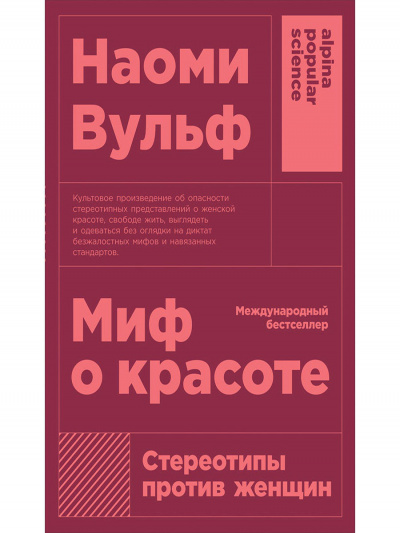 Миф о красоте. Стереотипы против женщин - Наоми Вульф