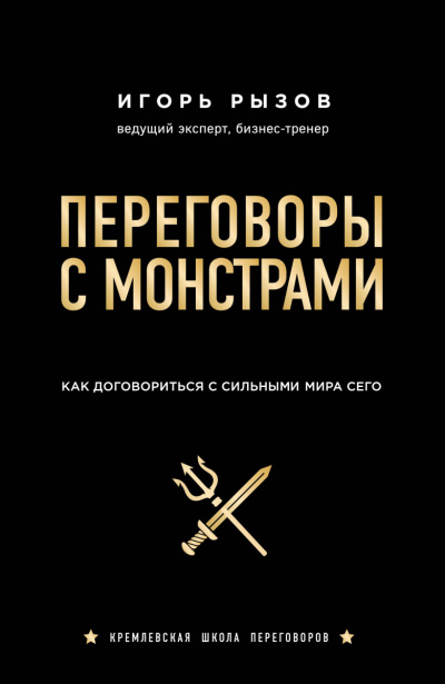 Кремлевская школа переговоров Переговоры с монстрами. Как договориться с сильными мира сего - Игорь Рызов