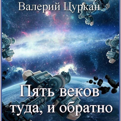 Рассказы - Валерий Цуркан