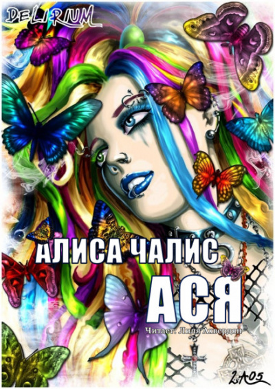 Ася - Алиса Чалис