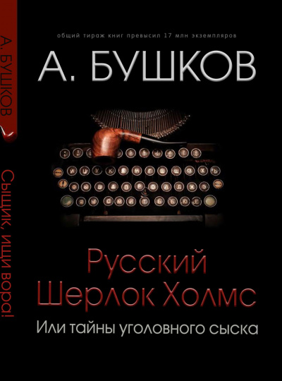 Русский Шерлок Холмс - Александр Бушков