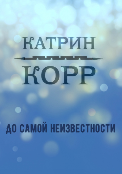 До самой неизвестности - Катрин Корр