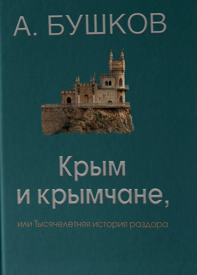 Крым и крымчане - Александр Бушков