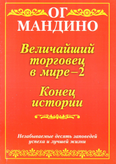 Конец истории - Ог Мандино