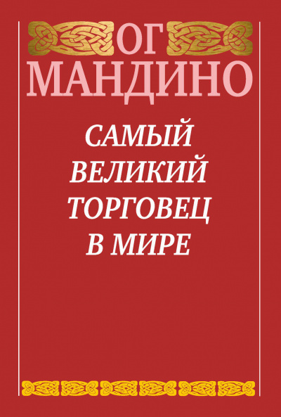 Самый великий торговец в мире - Ог Мандино