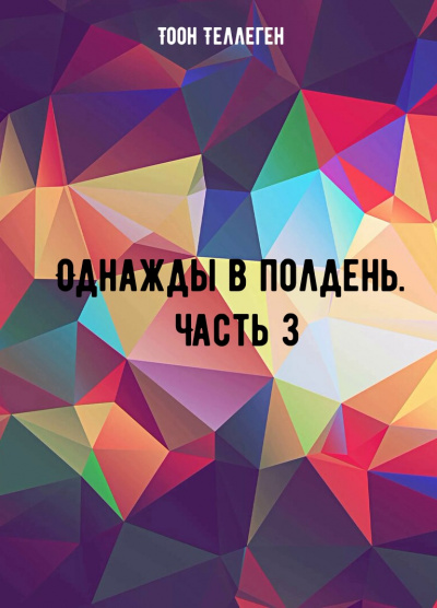 Однажды в полдень. Часть 3 - Тоон Теллеген