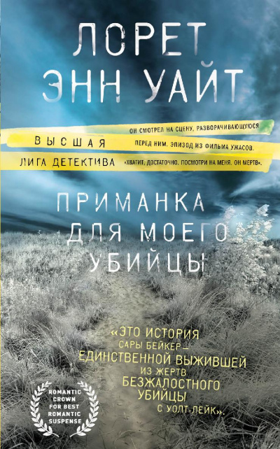 Приманка для моего убийцы - Лорет Энн Уайт