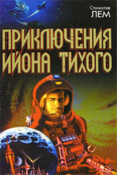 Верный робот. Лунная ночь. Профессор А. Донда. Навигатор Пиркс. Голос неба - Станислав Лем