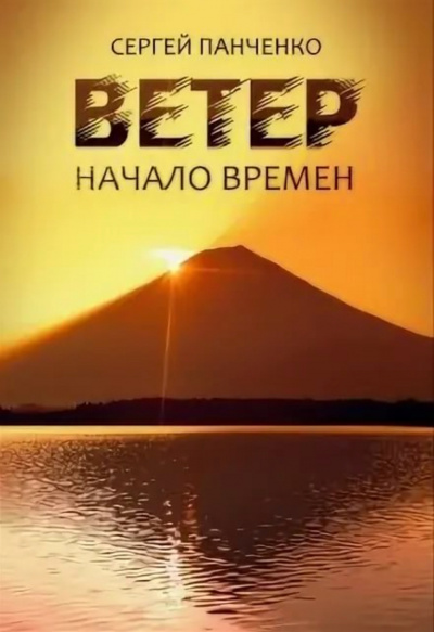 Начало времен - Сергей Панченко