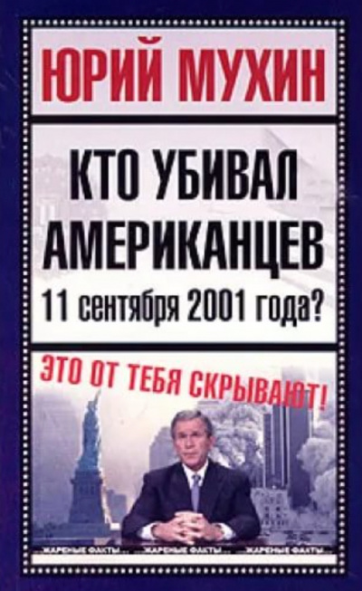 Кто убивал американцев 11 сентября 2001 года - Юрий Мухин