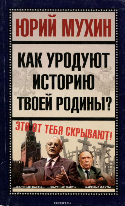 Как уродуют историю твоей Родины? - Юрий Мухин