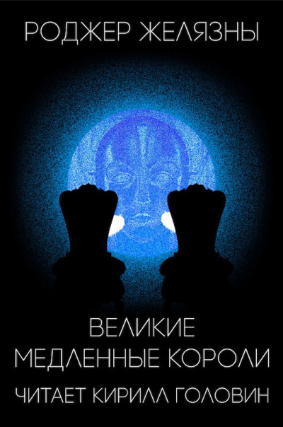 Великие Медленные Короли - Роджер Желязны