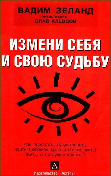 Измени себя и свою судьбу - Влад Клевцов