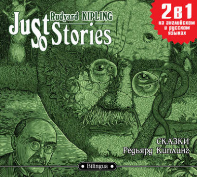 Just so Stories / Сказки - Редьярд Киплинг