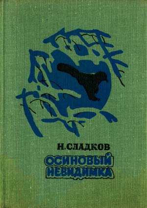 Осиновый невидимка - Николай Сладков