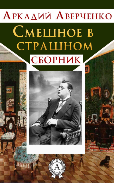 Смешное в страшном - Аркадий Аверченко