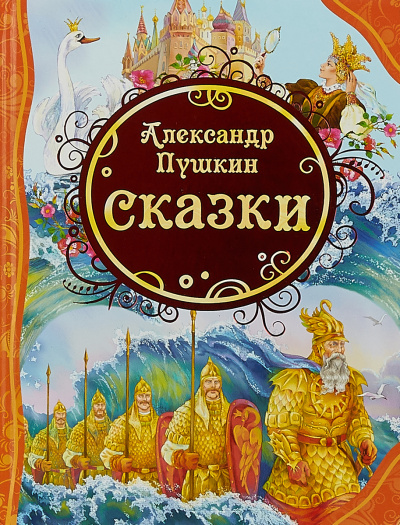 У лукоморья; Сказка о рыбаке и рыбке; Сказка о попе и о работнике его Балде; Сказка о мертвой царевне и о семи богатырях - Александр Пушкин