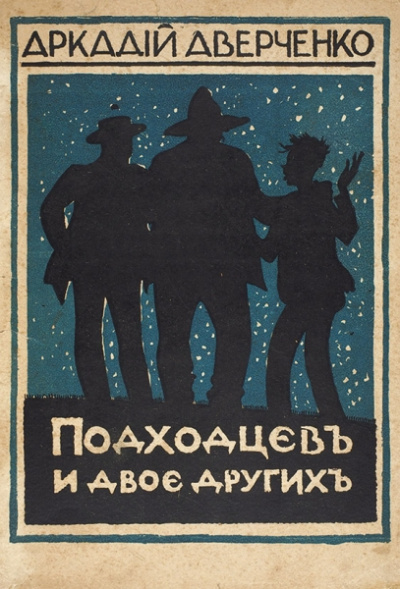 Подходцев и двое других - Аркадий Аверченко