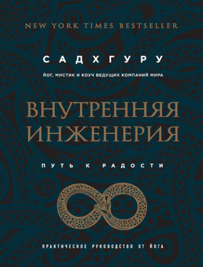 Внутренняя инженерия. Путь к радости. Практическое руководство от йога - Садхгуру