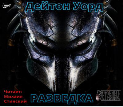 Разведка - Дейтон Уорд