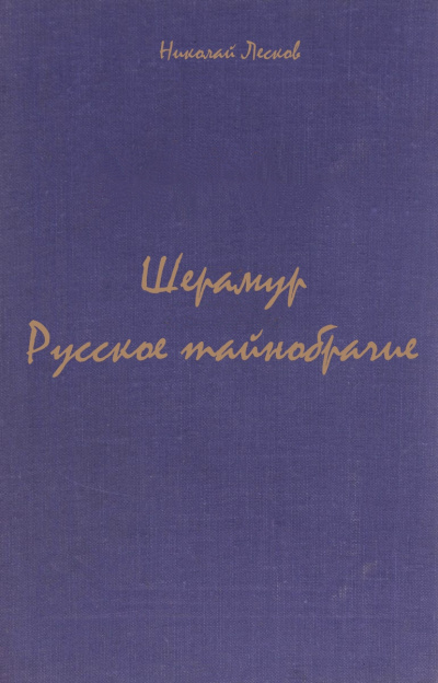 Шерамур. Русское тайнобрачие - Николай Лесков